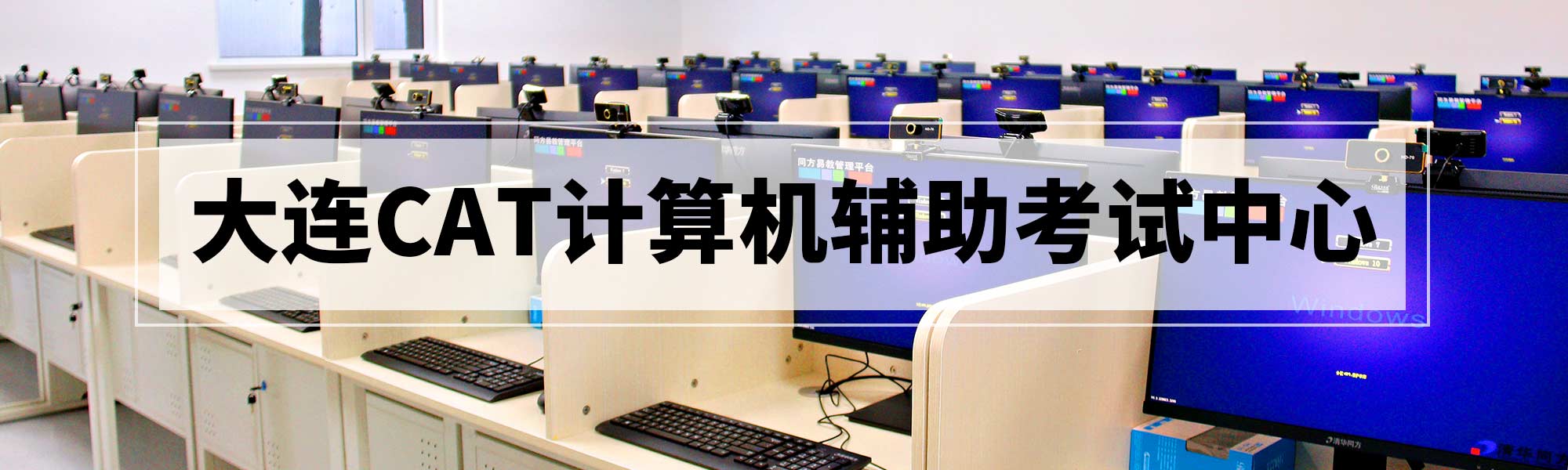 大连CAT计算机辅助考试中心